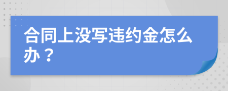 合同上沒寫違約金怎么辦？