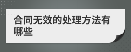 合同無效的處理方法有哪些