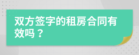 雙方簽字的租房合同有效嗎？