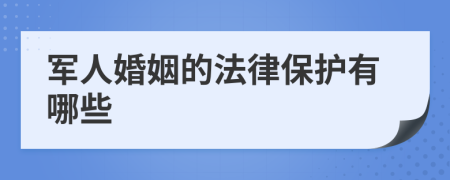 軍人婚姻的法律保護(hù)有哪些