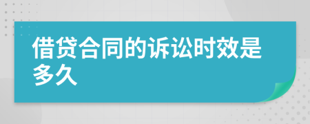 借貸合同的訴訟時效是多久