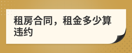 租房合同，租金多少算違約