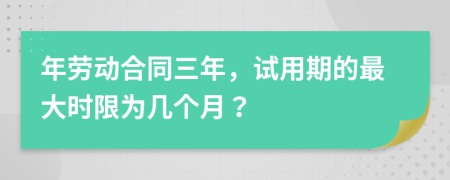 年勞動合同三年，試用期的最大時限為幾個月？