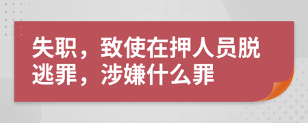 失職，致使在押人員脫逃罪，涉嫌什么罪