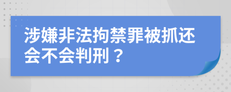 涉嫌非法拘禁罪被抓還會(huì)不會(huì)判刑？
