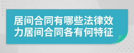 居間合同有哪些法律效力居間合同各有何特征