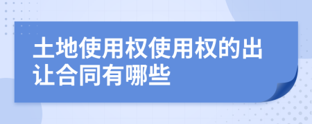 土地使用權使用權的出讓合同有哪些