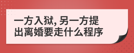 一方入獄, 另一方提出離婚要走什么程序