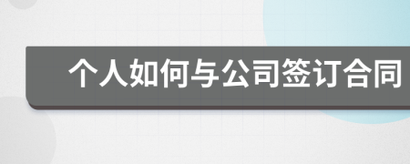 個(gè)人如何與公司簽訂合同