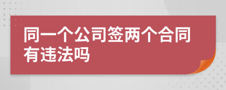 同一個公司簽兩個合同有違法嗎