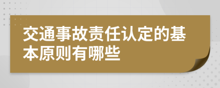 交通事故責(zé)任認(rèn)定的基本原則有哪些