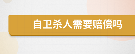自衛(wèi)殺人需要賠償嗎