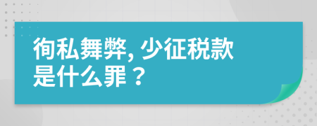 徇私舞弊, 少征稅款是什么罪？