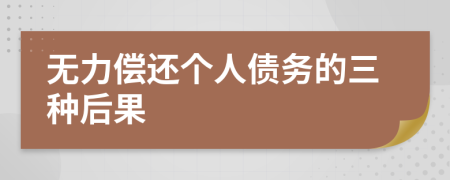 無力償還個(gè)人債務(wù)的三種后果
