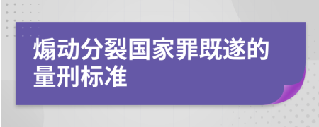 煽動(dòng)分裂國(guó)家罪既遂的量刑標(biāo)準(zhǔn)
