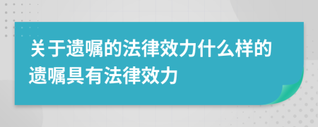 關(guān)于遺囑的法律效力什么樣的遺囑具有法律效力