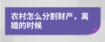 農(nóng)村怎么分割財(cái)產(chǎn)，離婚的時(shí)候