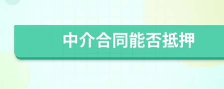 中介合同能否抵押
