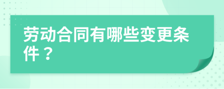 勞動合同有哪些變更條件？