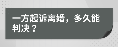 一方起訴離婚，多久能判決？
