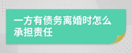 一方有債務(wù)離婚時怎么承擔責任