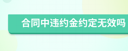 合同中違約金約定無效嗎