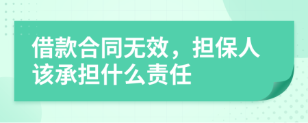 借款合同無效，擔保人該承擔什么責任
