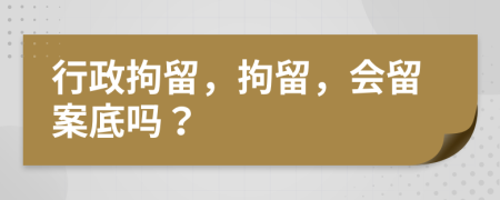 行政拘留，拘留，會留案底嗎？