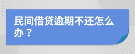 民間借貸逾期不還怎么辦？
