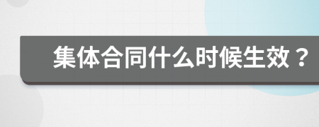集體合同什么時(shí)候生效？