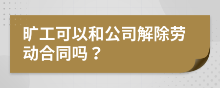曠工可以和公司解除勞動(dòng)合同嗎？