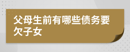 父母生前有哪些債務(wù)要欠子女