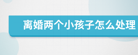 離婚兩個(gè)小孩子怎么處理