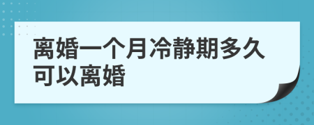 離婚一個月冷靜期多久可以離婚