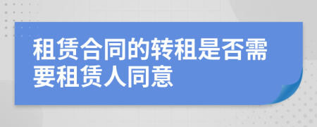 租賃合同的轉租是否需要租賃人同意