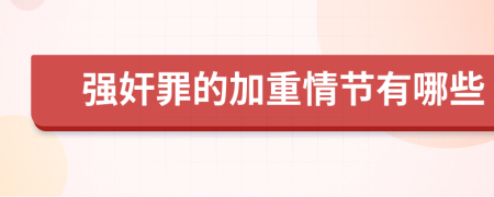 強奸罪的加重情節(jié)有哪些