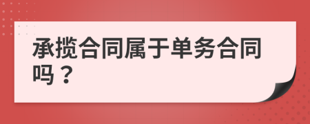 承攬合同屬于單務(wù)合同嗎？