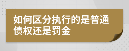 如何區(qū)分執(zhí)行的是普通債權(quán)還是罰金