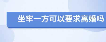 坐牢一方可以要求離婚嗎