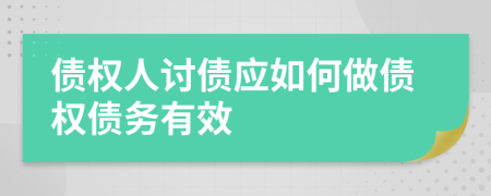 債權(quán)人討債應(yīng)如何做債權(quán)債務(wù)有效