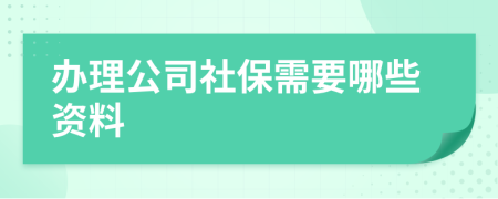 辦理公司社保需要哪些資料