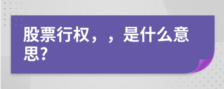 股票行權(quán)，，是什么意思?