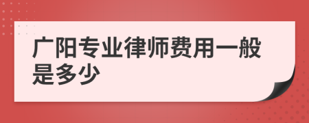 廣陽專業(yè)律師費(fèi)用一般是多少