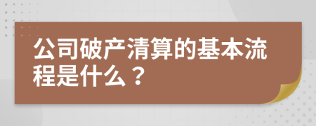 公司破產(chǎn)清算的基本流程是什么？