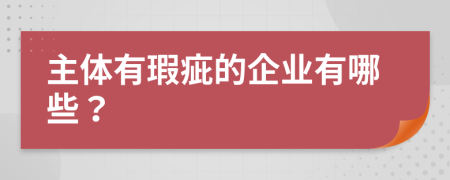 主體有瑕疵的企業(yè)有哪些？
