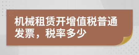 機(jī)械租賃開增值稅普通發(fā)票，稅率多少