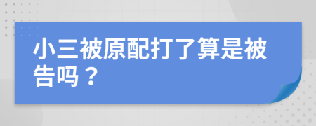 小三被原配打了算是被告嗎？