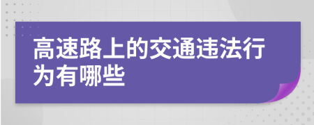 高速路上的交通違法行為有哪些
