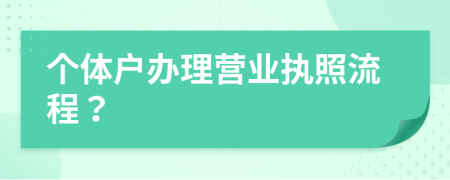 個體戶辦理營業(yè)執(zhí)照流程？