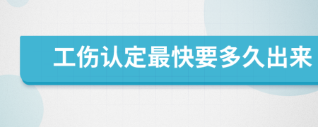工傷認(rèn)定最快要多久出來